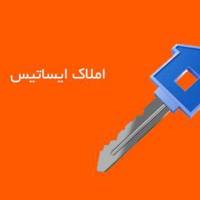 آژانس املاک املاک ایساتیس  پروفایل