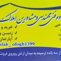 آژانس املاک گروه مهندسین و مشاورین افق پروفایل