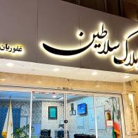 آژانس املاک کارگزاری سلاطین رحمانیه 19 پروفایل