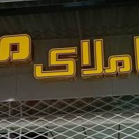 آژانس املاک ملل پروفایل