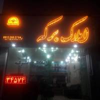 آژانس املاک برکه پروفایل