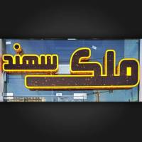 آژانس املاک ملک سهند پروفایل