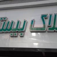 آژانس املاک بیستون پروفایل