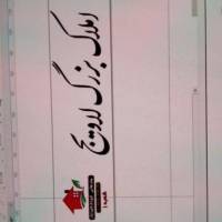 آژانس املاک بزرگ لاویج پروفایل