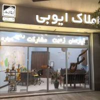 آژانس املاک امــلاکــ ایـوبی پروفایل