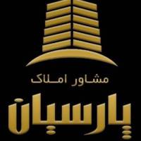 آژانس املاک پارسیان پروفایل