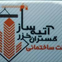 آژانس املاک آتیه ساز گستران پروفایل