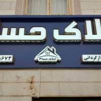 آژانس املاک حسام پروفایل