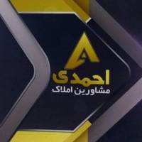 آژانس املاک احمدی پروفایل