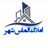 آژانس املاک الماس شهر پروفایل