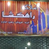 آژانس املاک راهگشا پروفایل