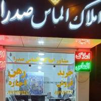 آژانس املاک الماس صدرا پروفایل