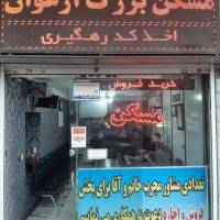 آژانس املاک بزرگ ارغوان پروفایل