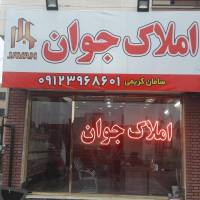 آژانس املاک جوان پروفایل