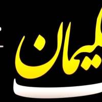 آژانس املاک ملک سلیمان پروفایل