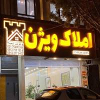 آژانس املاک ویژن فیروزکوه پروفایل