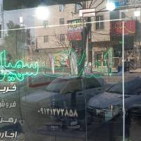 آژانس املاک سهیل عرب نیا پروفایل