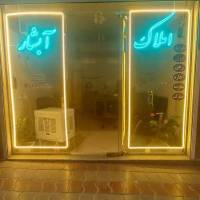 آژانس املاک مرزداران دفتر فنی مهندسی آبشار خیابان ستارخان پروفایل