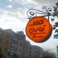 آژانس املاک آروین پروفایل