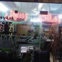 آژانس املاک رسولی پروفایل