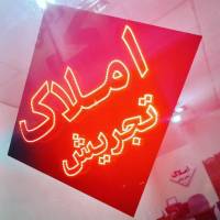 آژانس املاک تجریش پروفایل