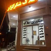 آژانس املاک شکر گزار پروفایل