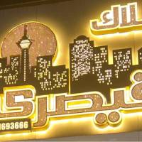 آژانس املاک قیصری پروفایل