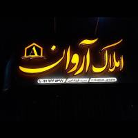 آژانس املاک آروان پروفایل