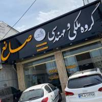 آژانس املاک ملکی مهندسی صانع پروفایل