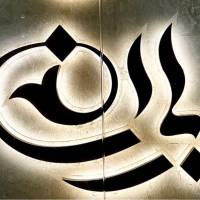 آژانس املاک باران پروفایل