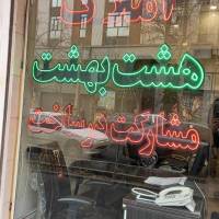 آژانس املاک هشت بهشت نارمک پروفایل
