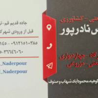 آژانس املاک صنعتی مهندس نادرپور پروفایل