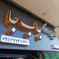 آژانس املاک جا ب پروفایل