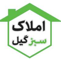 آژانس املاک سبز گیل پروفایل