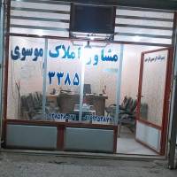 آژانس املاک 3385 موسوی پروفایل