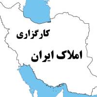 آژانس املاک کارگزاری ایران پروفایل