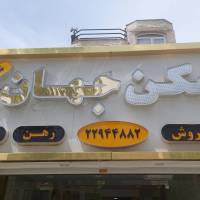 آژانس املاک جهان پروفایل