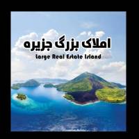 آژانس املاک جزیره پروفایل