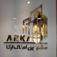 آژانس املاک آرکا پروفایل