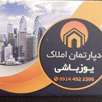 آژانس املاک دپارتمان یوزباشی پروفایل
