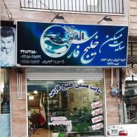 آژانس املاک خلیج فارس پروفایل