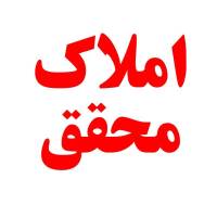 آژانس املاک محقق پروفایل