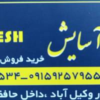 آژانس املاک آسایش پروفایل