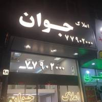 آژانس املاک جوان پروفایل