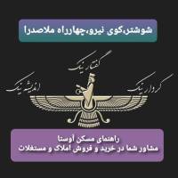 آژانس املاک ا وستا کوی نیرو چهارراه ملاصدرا پروفایل