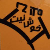 آژانس املاک خوش نیت پروفایل