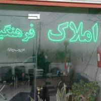 آژانس املاک فرهگیان پروفایل