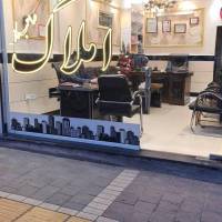 آژانس املاک صاحب کار پروفایل