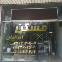 آژانس املاک ایرانیان پروفایل