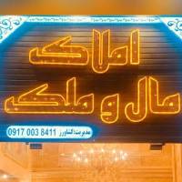 آژانس املاک مال و ملک پروفایل